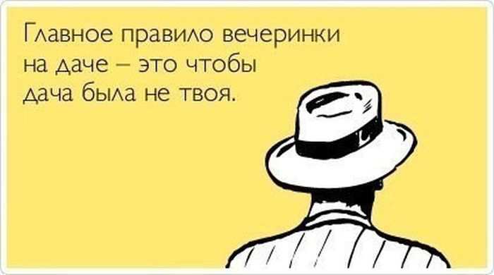 Главное правило вечеринки на даче