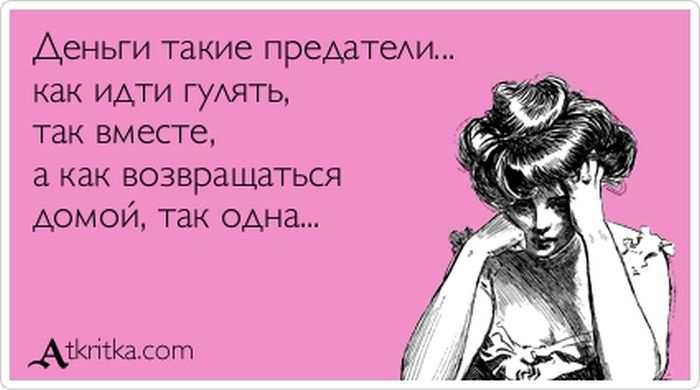 Деньги такие предатели