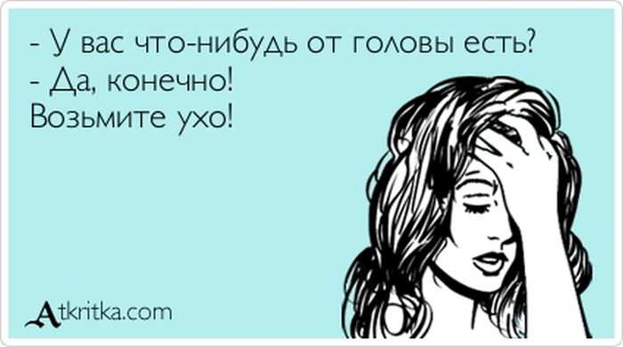 Что-нибудь от головы есть?