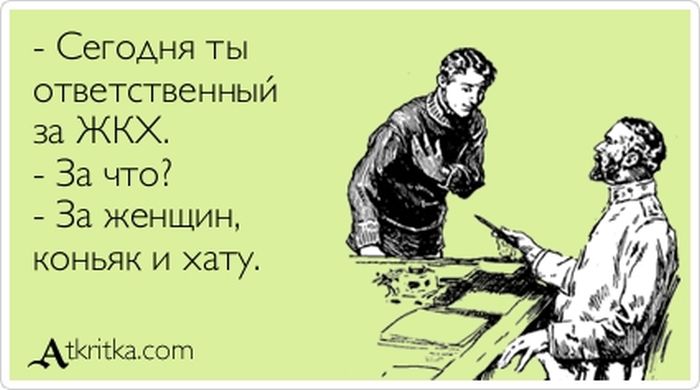 Ответственный за ЖКХ