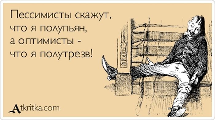 Пессимисты скажут