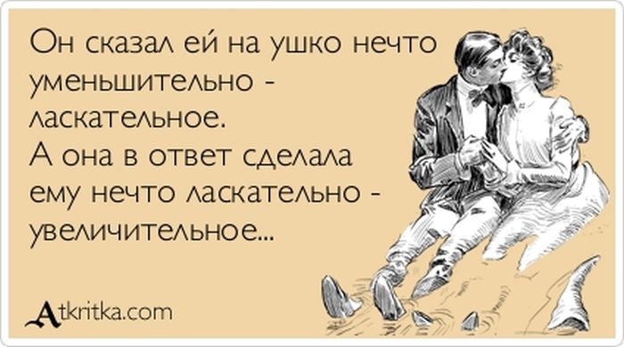 Он сказал ей на ушко