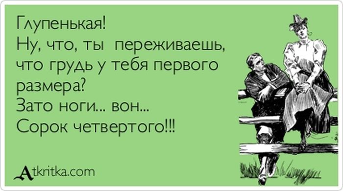 Глупенькая!