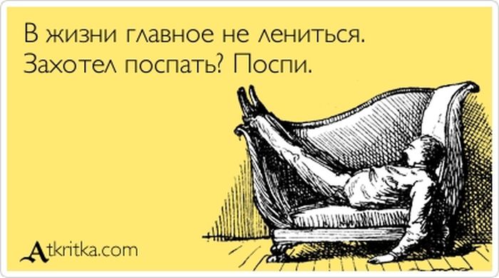 Главное не лениться