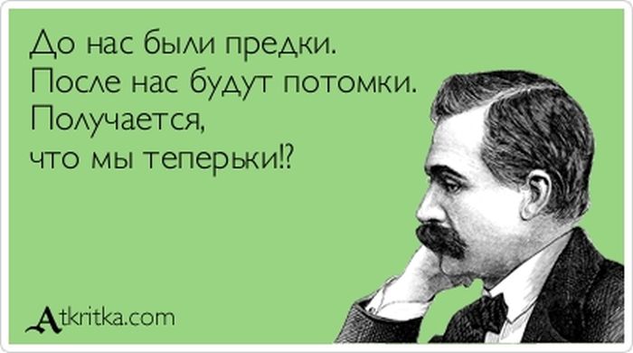 До нас были предки