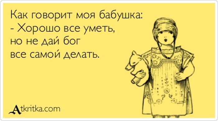 Как говорит моя бабушка