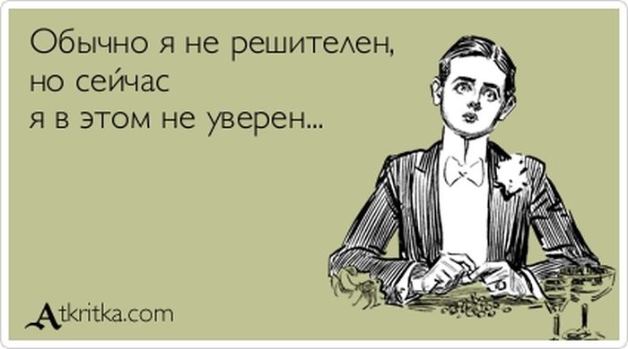 Обычно я не решителен