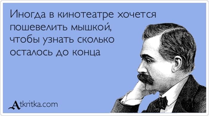 Иногда в кинотеатре