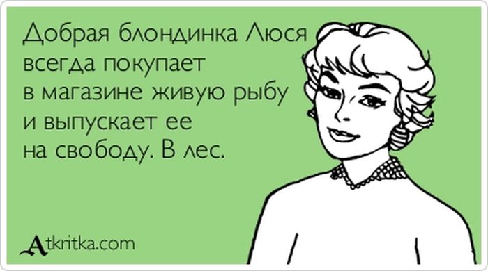 Добрая блондинка