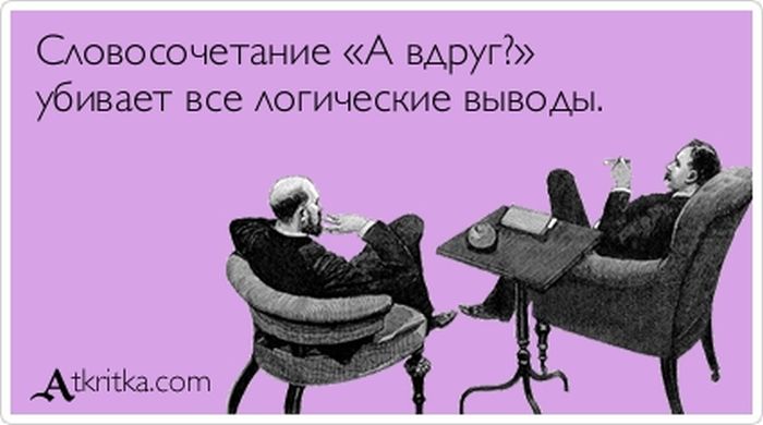 А вдруг