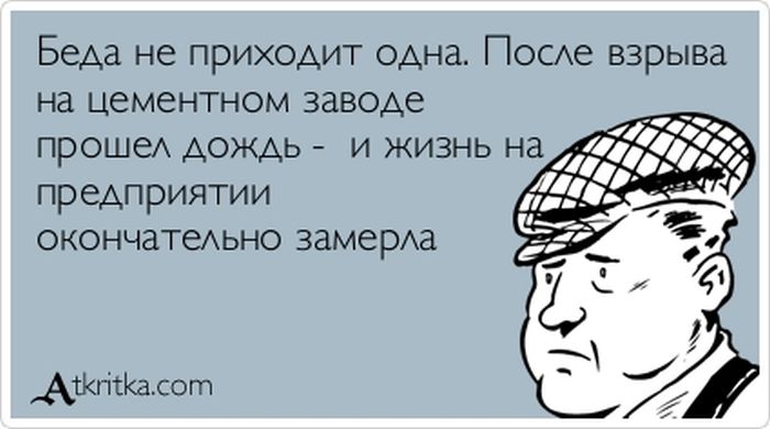 Беда не приходит одна