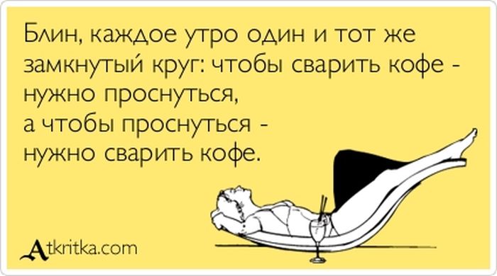 Каждое утро замкнутый круг
