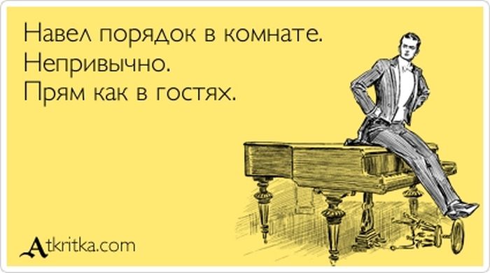 Навел порядок в комнате