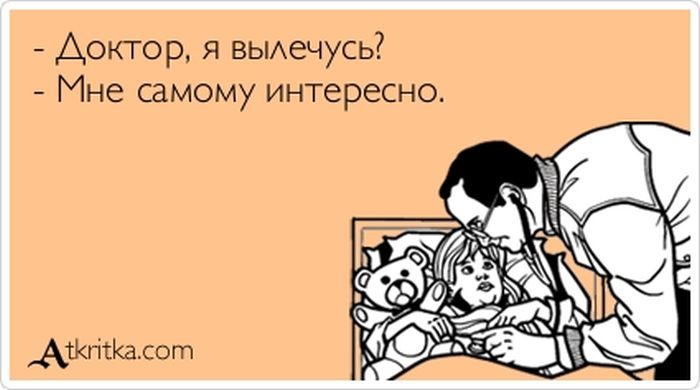 Доктор, я вылечусь?