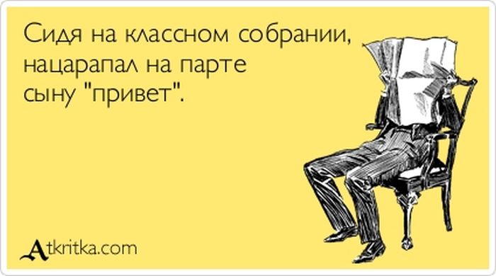 На классном собрании