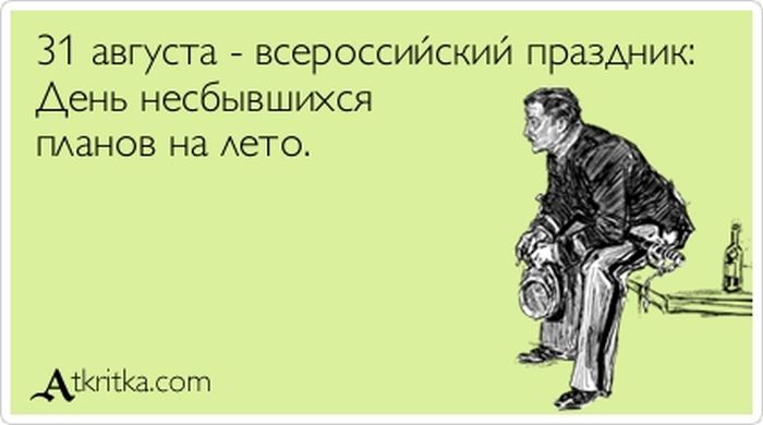31 августа