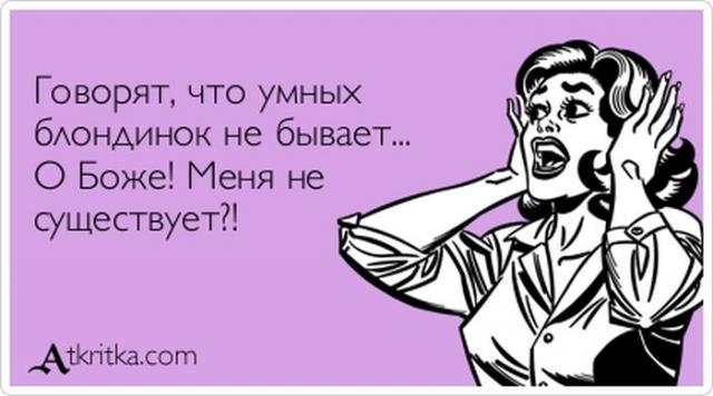 Умных блондинок не бывает