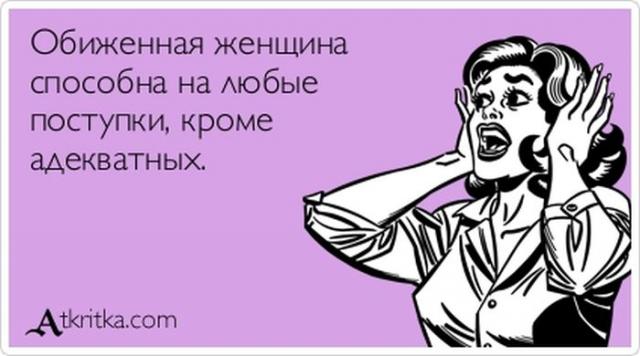 Обиженная женщина