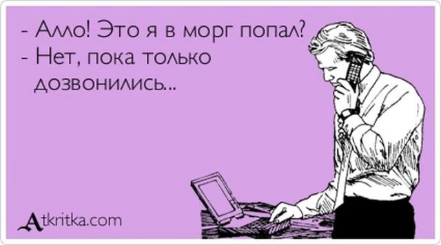 Я в морг попал?
