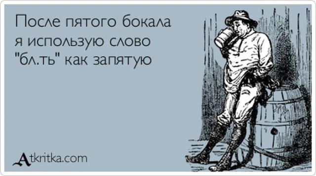 После пятого бокала