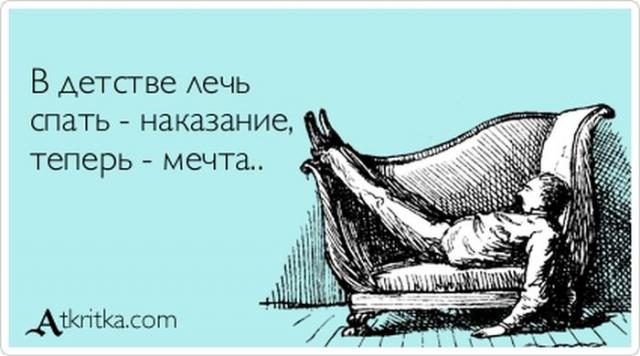 В детстве лечь спать