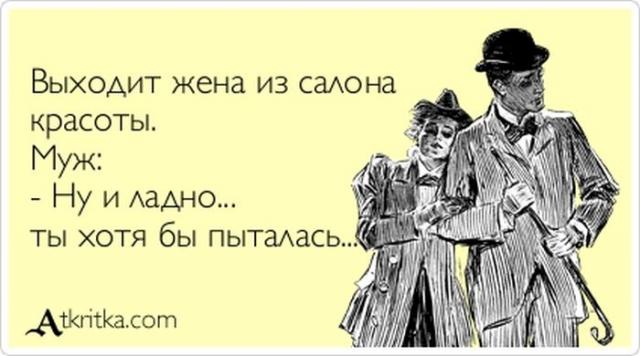 Выходит жена из салона красоты