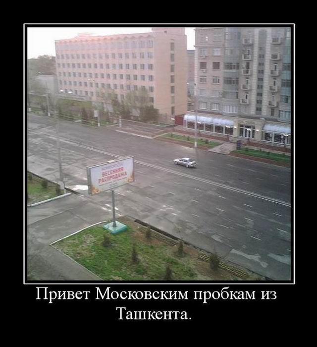 Привет Московским пробкам из Ташкента