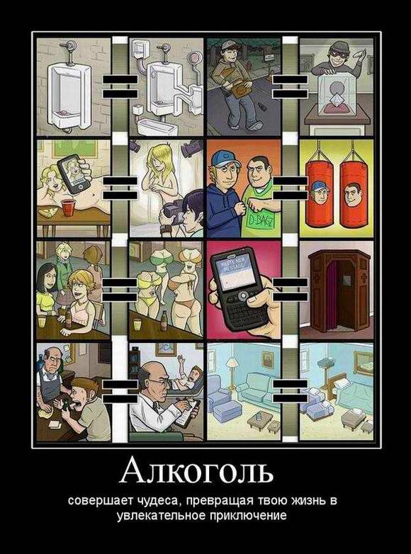 Алкоголь совершает чудеса