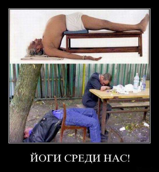 Йоги среди нас!