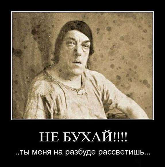 Не бухай!