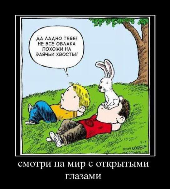 Смотри на мир с открытыми глазами