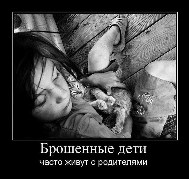 Брошенные дети часто живут с родителями