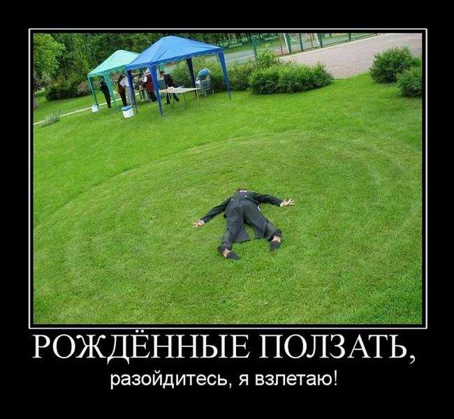 Рожденные ползать, разойдитесь, я взлетаю!