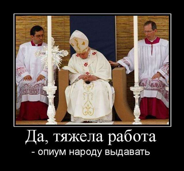 Да, тяжела работа — опиум народу выдавать