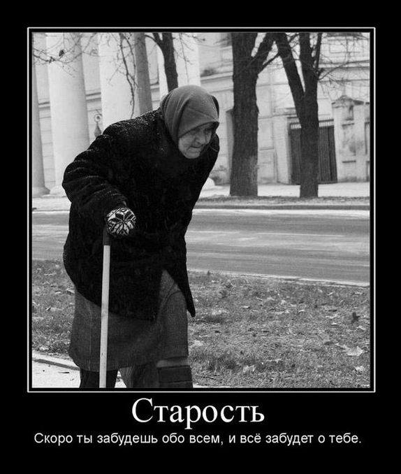 Старость. Скоро ты забудешь обо всем, и всё забудет о тебе