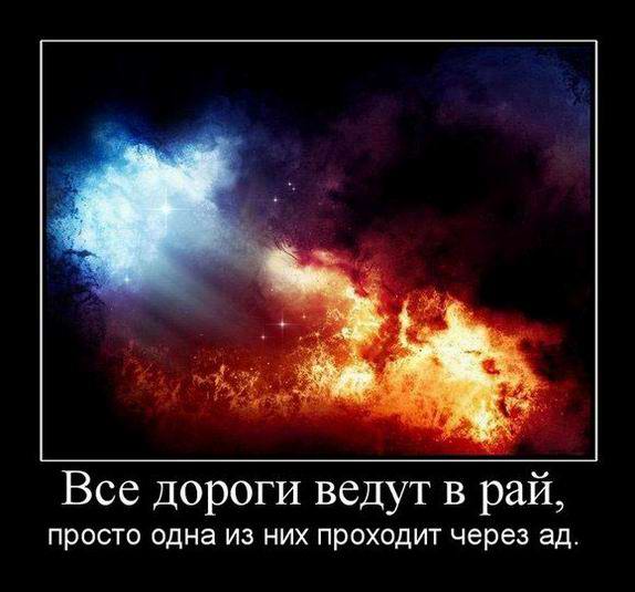 Все дороги ведут в рай