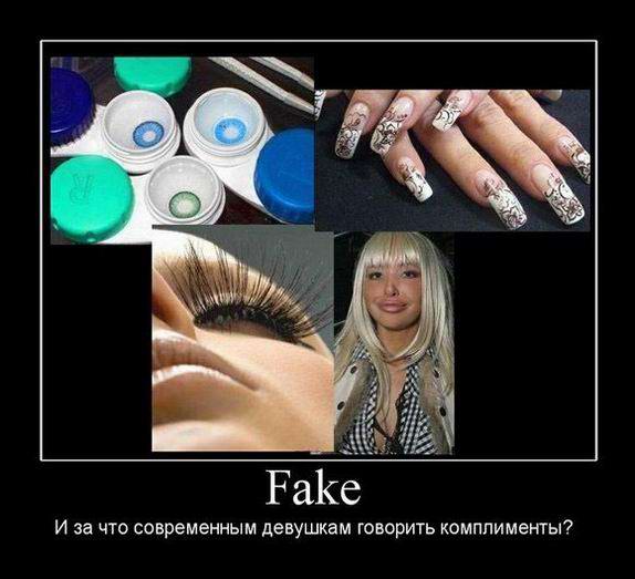 Fake. И за что современным девушкам говорить комплименты?