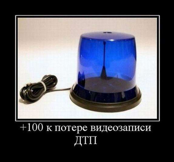 +100 к потере видеозаписи ДТП