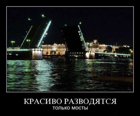 Красиво разводятся только мосты