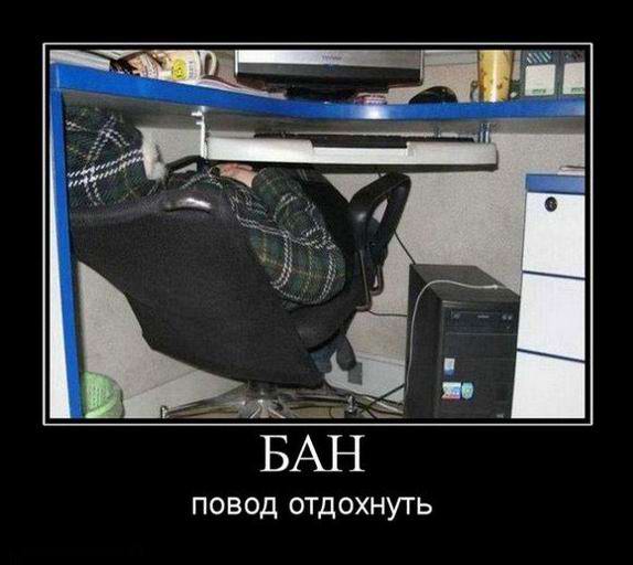 Бан, повод отдохнуть