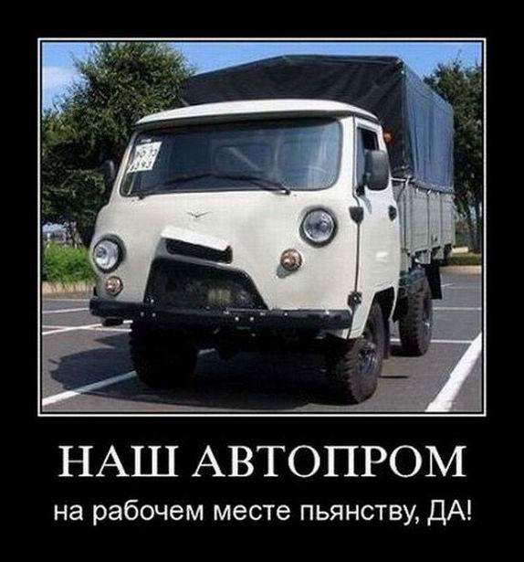 Наш автопром. На рабочем месте пьянству, да!