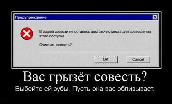 Вас грызёт совесть? Выбейте ей зубы. Пусть она вас облизывает