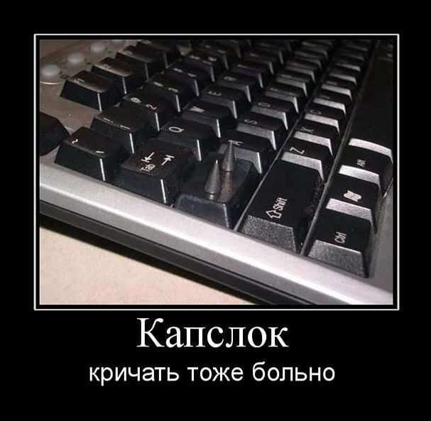 Капслок кричать тоже больно