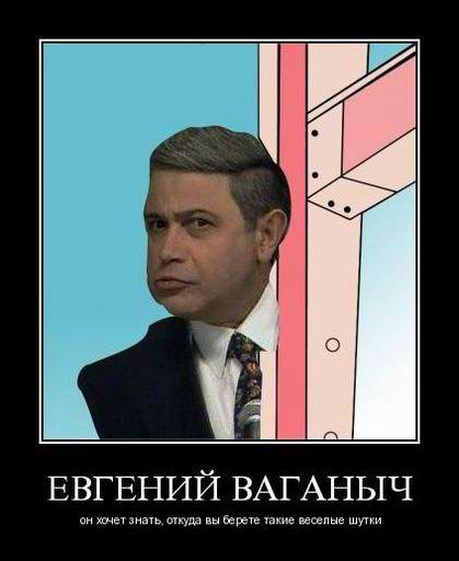 Евгений Ваганыч