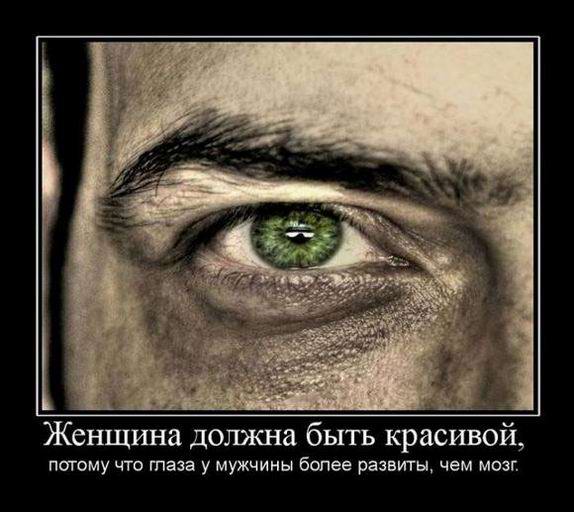 Женщина должна быть красивой