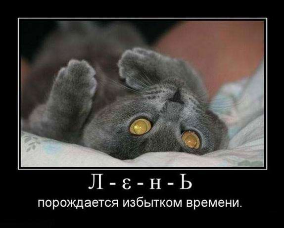 Лень порождается избытком времени