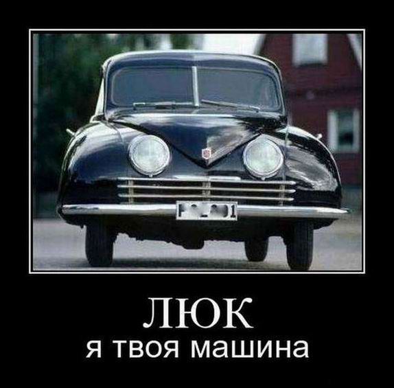 Люк, я твоя машина