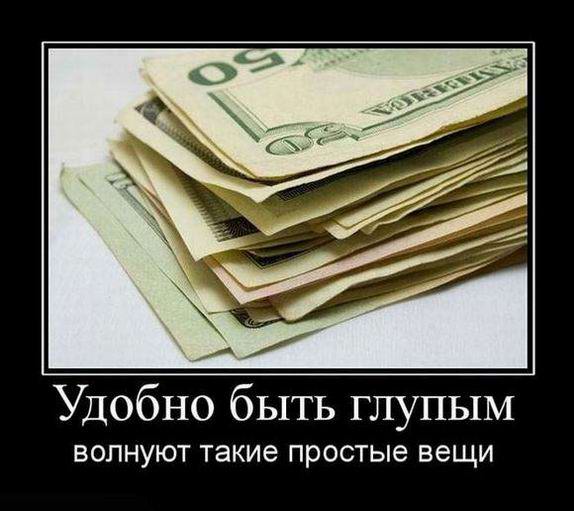 Удобно быть глупым. Волнуют такие простые вещи