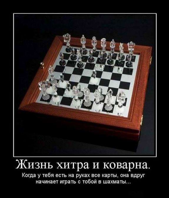 Жизнь хитра и коварна