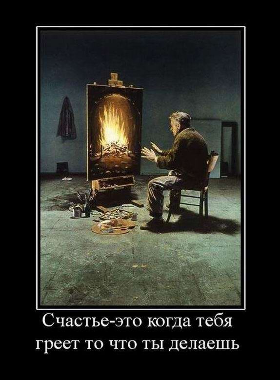 Счастье - это когда тебя греет то, что ты делаешь